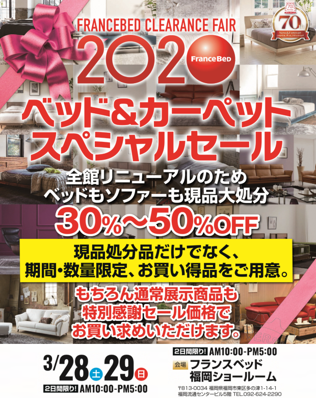 フランスベッドイベント フランスベッドイベント