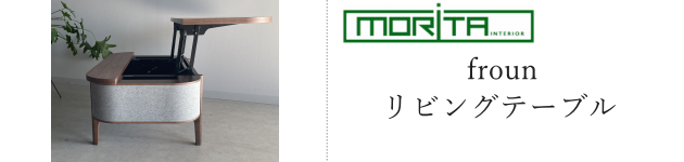 モリタインテリア フロウン