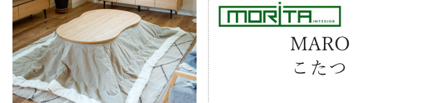 モリタインテリア マロ