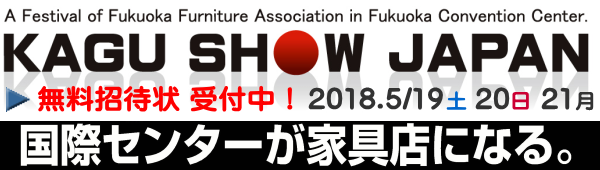 家具ショージャパン 家具ショージャパン