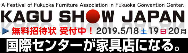家具ショージャパン 家具ショージャパン