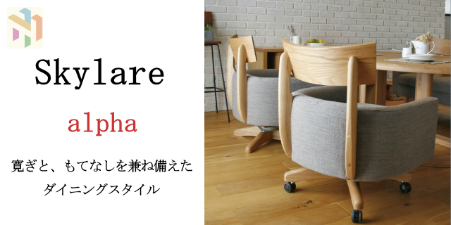 ナガノインテリア・skylare - 寿屋家具店