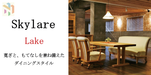 ナガノインテリア・skylare - 寿屋家具店