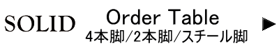 ソリッド テーブル ソリッド テーブル