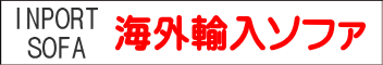 輸入ソファ 輸入ソファ