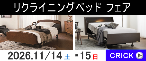 電動ベッドフェア