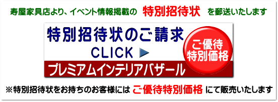 フランスベッドイベント・案内状 フランスベッドイベント・案内状