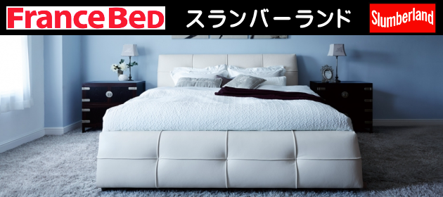 スランバーランド - フランスベッド・イベント