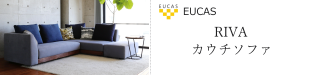 リーヴァ カウチソファ