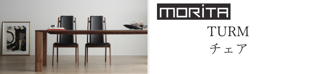 モリタインテリア トルム