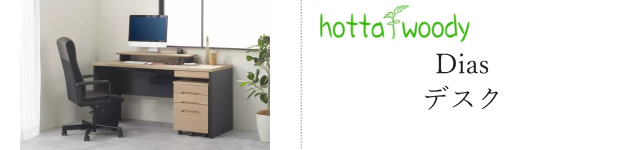 堀田木工所 dias