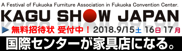 家具ショージャパン 家具ショージャパン