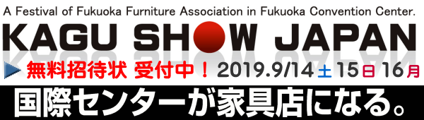 家具ショージャパン 家具ショージャパン