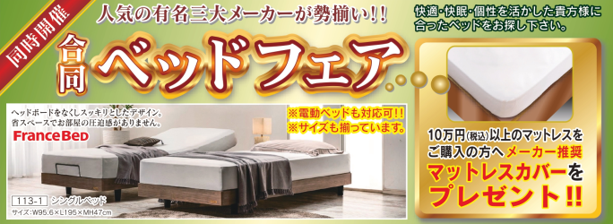 家具ショージャパン・ベッドフェア