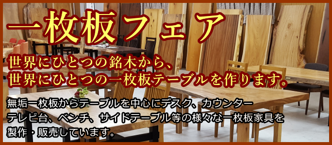 一枚板/屋久杉 - 家具ショージャパン