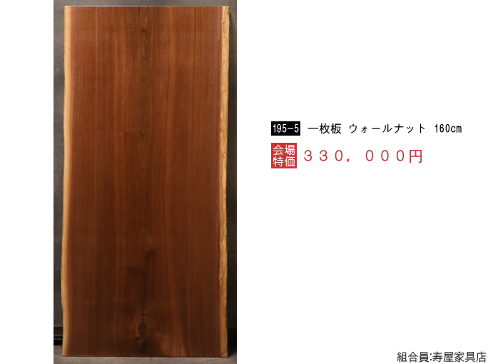 家具ショージャパン・ウォ−ルナット一枚板