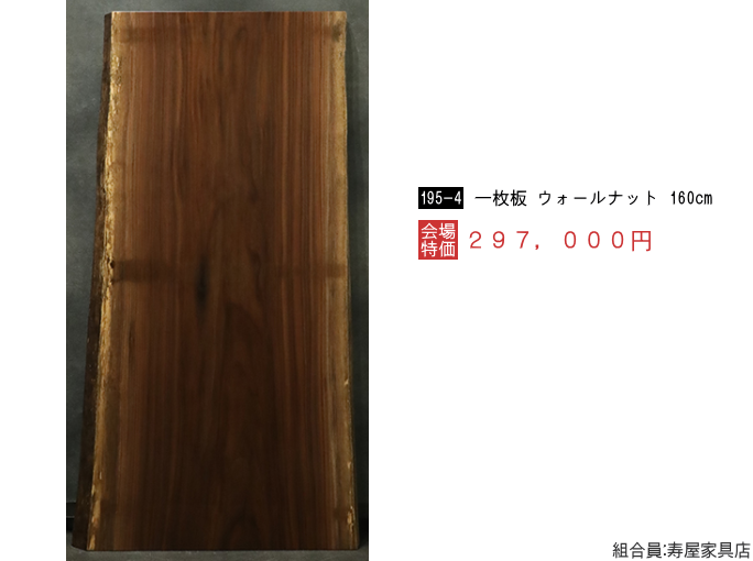 家具ショージャパン・ウォ−ルナット一枚板