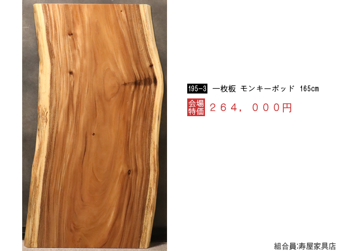 家具ショージャパン・モンキーポッド一枚板