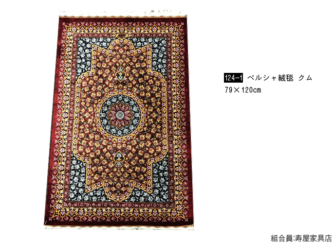 家具ショージャパン・ペルシャ絨毯