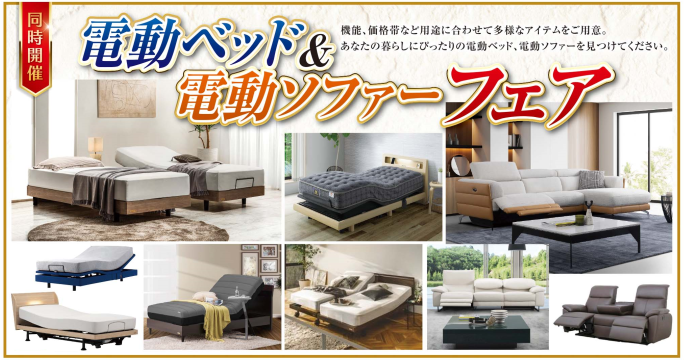 家具ショージャパン・電動ベッドフェア