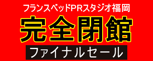 フランスベッド・閉館セール