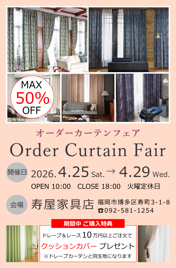 オーダーカーテンフェア