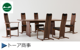 トーア商事 チェアー2 - 寿屋家具店